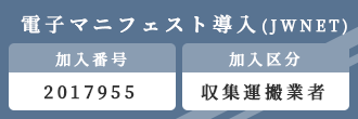 電子マニフェスト導入(jwnet)