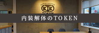 内装解体のTOKEN